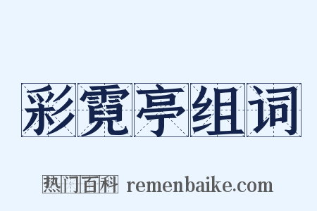 彩霓亭组词是什么意思的图片